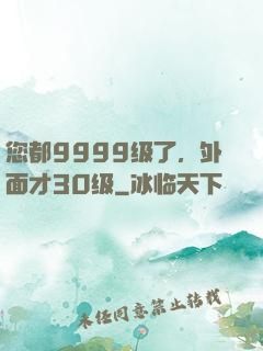 您都9999级了，外面才30级