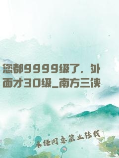 您都9999级了，外面才30级
