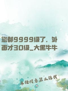 您都9999级了，外面才30级