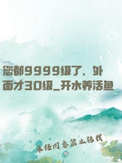 您都9999级了，外面才30级
