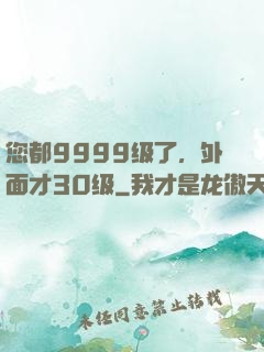您都9999级了，外面才30级