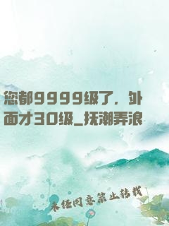您都9999级了，外面才30级