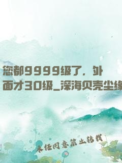 您都9999级了，外面才30级