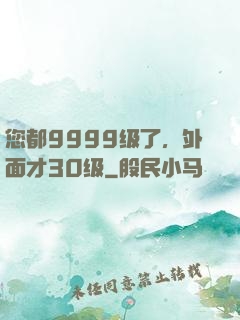 您都9999级了，外面才30级