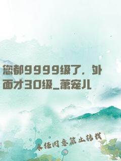 您都9999级了，外面才30级