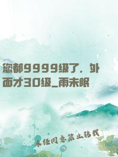 您都9999级了，外面才30级