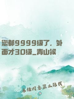 您都9999级了，外面才30级