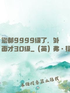 您都9999级了，外面才30级