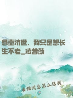 悬壶济世，我只是想长生不老