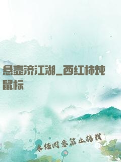 悬壶济江湖