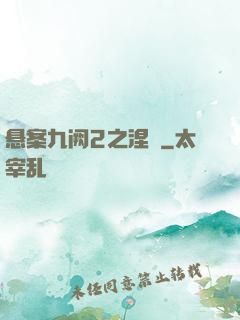 悬案九阙2之涅槃