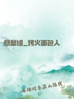 悬案组
