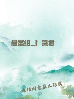 悬案组