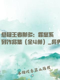 悬疑王者那多：罪案系列作品集（全4册）