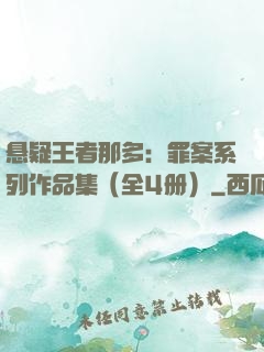 悬疑王者那多：罪案系列作品集（全4册）