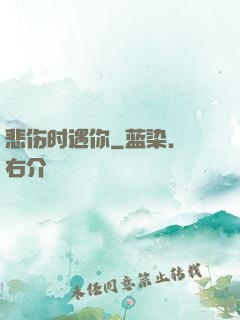悲伤时遇你