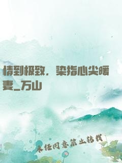 情到极致，染指心尖暖妻