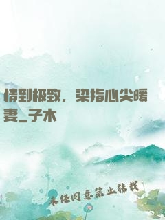 情到极致，染指心尖暖妻
