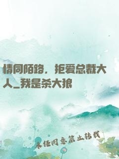 情同陌路，拒爱总裁大人