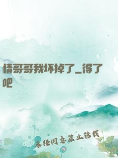 情哥哥我坏掉了