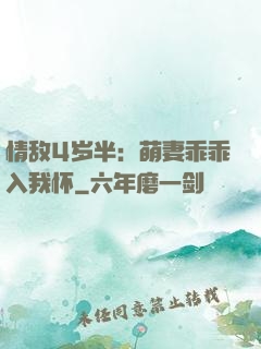 情敌4岁半：萌妻乖乖入我怀