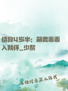 情敌4岁半：萌妻乖乖入我怀