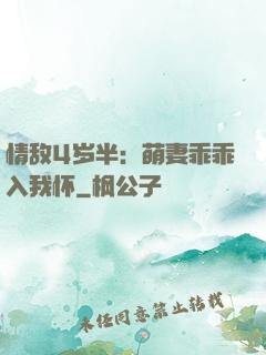 情敌4岁半：萌妻乖乖入我怀