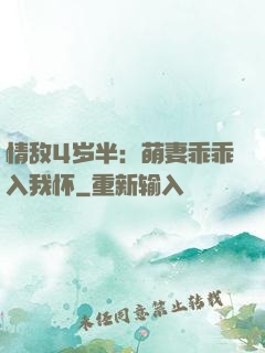 情敌4岁半：萌妻乖乖入我怀