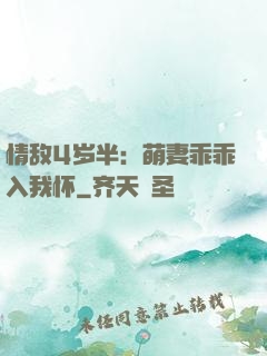 情敌4岁半：萌妻乖乖入我怀