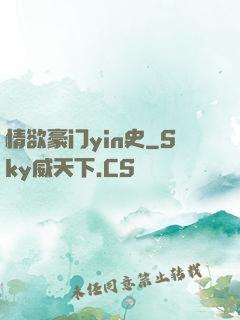 情欲豪门yin史