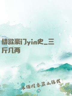 情欲豪门yin史