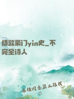 情欲豪门yin史