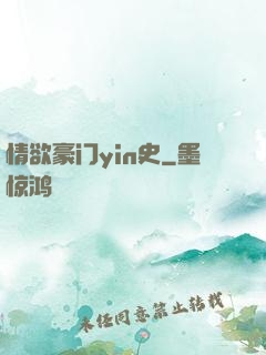 情欲豪门yin史