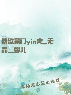 情欲豪门yin史