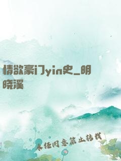 情欲豪门yin史