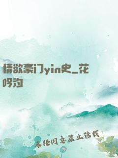 情欲豪门yin史