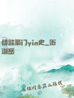 情欲豪门yin史