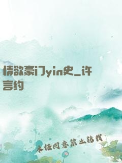 情欲豪门yin史