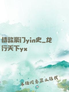 情欲豪门yin史