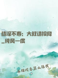 情深不寿：大叔请投降