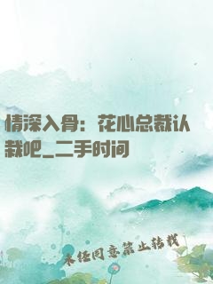 情深入骨：花心总裁认栽吧