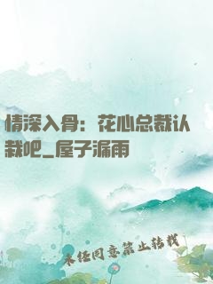 情深入骨：花心总裁认栽吧