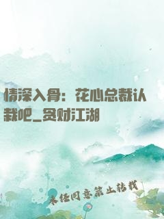 情深入骨：花心总裁认栽吧