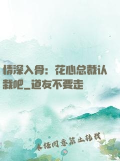 情深入骨：花心总裁认栽吧