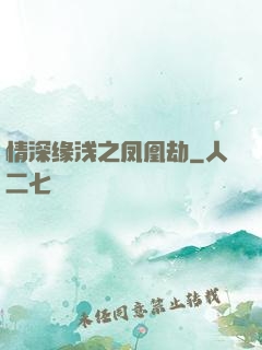 情深缘浅之凤凰劫