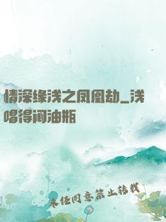 情深缘浅之凤凰劫