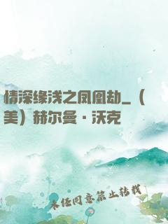 情深缘浅之凤凰劫