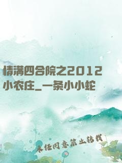 情满四合院之2012小农庄