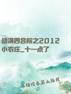 情满四合院之2012小农庄