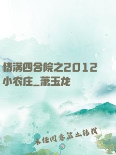 情满四合院之2012小农庄